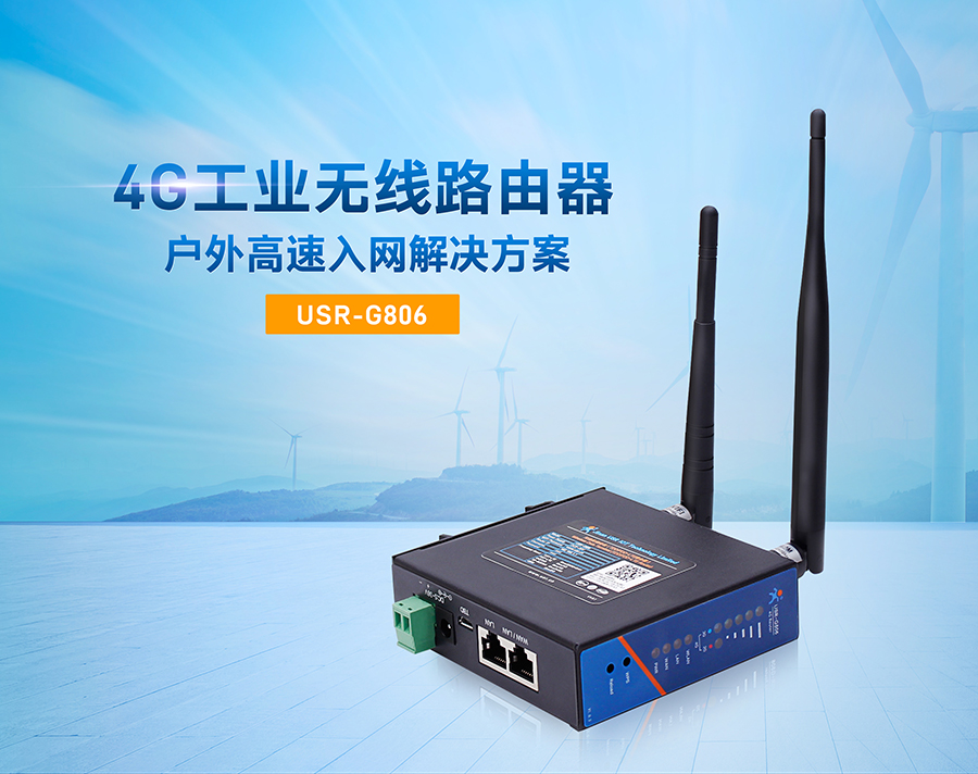 4G工业级路由器价格_LTE移动联通电信全网通工业路由器图片_高性价比低功耗路由器厂家